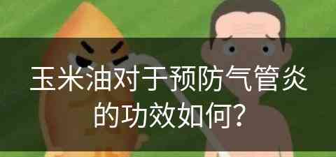 玉米油对于预防气管炎的功效如何？